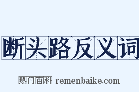 断头路反义词是什么意思的图片